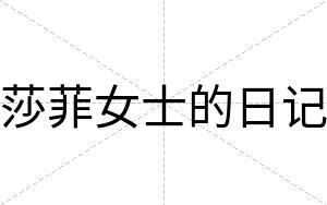 莎菲女士的日记