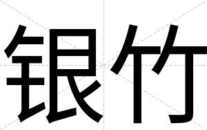 银竹