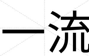 一流