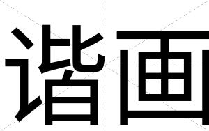 谐画