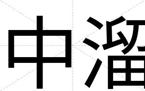 中溜