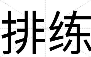 排练