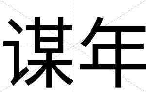 谋年