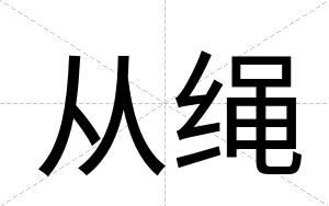 从绳