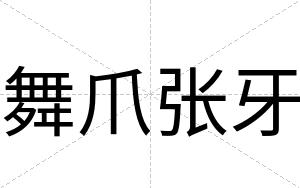 舞爪张牙