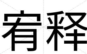 宥释