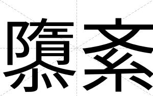 隳紊