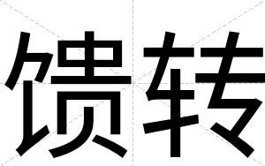 馈转