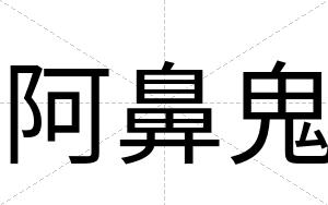 阿鼻鬼