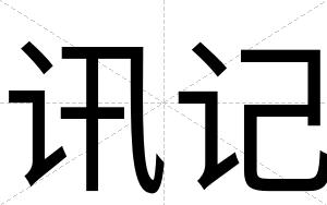 讯记
