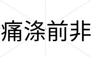 痛涤前非