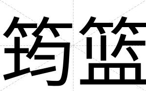 筠篮
