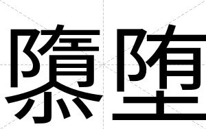隳堕