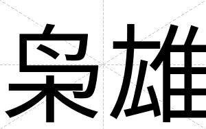枭雄