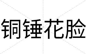 铜锤花脸
