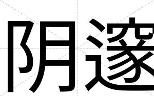 阴邃
