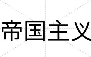 帝国主义