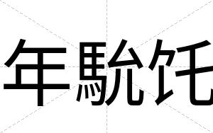 年馻饦