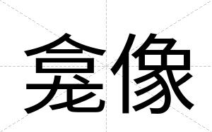 龛像