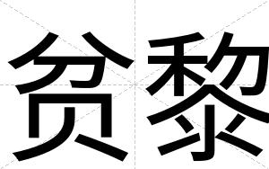 贫黎