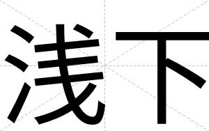 浅下