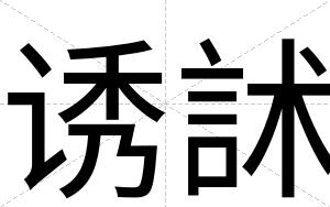 诱訹