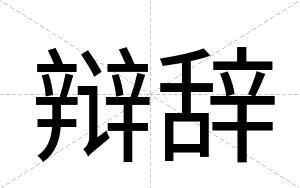 辩辞