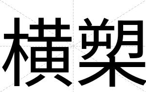 横槊