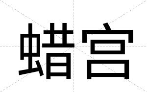 蜡宫