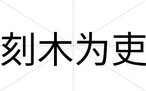 刻木为吏