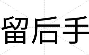 留后手