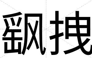 飖拽
