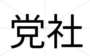 党社