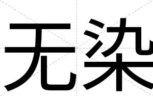 无染