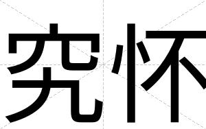 究怀