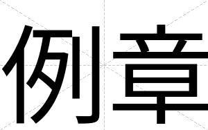 例章