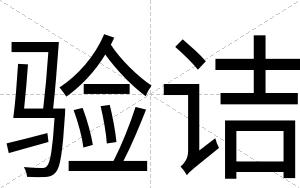 验诘