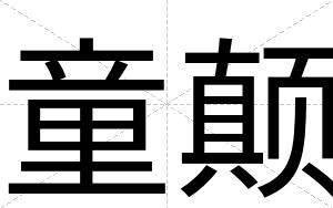 童颠