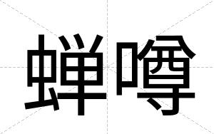 蝉噂