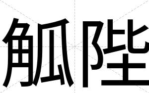 觚陛