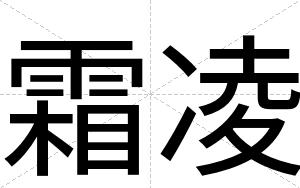 霜凌
