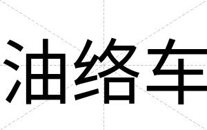 油络车