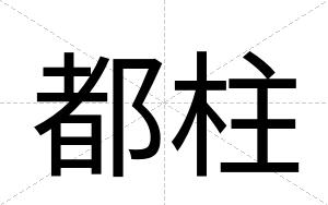 都柱