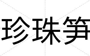 珍珠笋