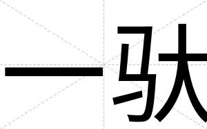 一驮