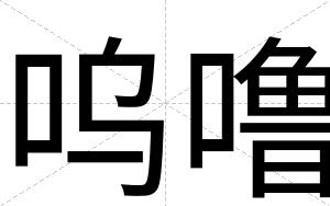 呜噜