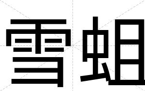 雪蛆