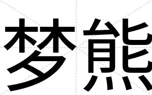 梦熊