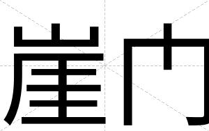 崖门