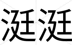 涏涏